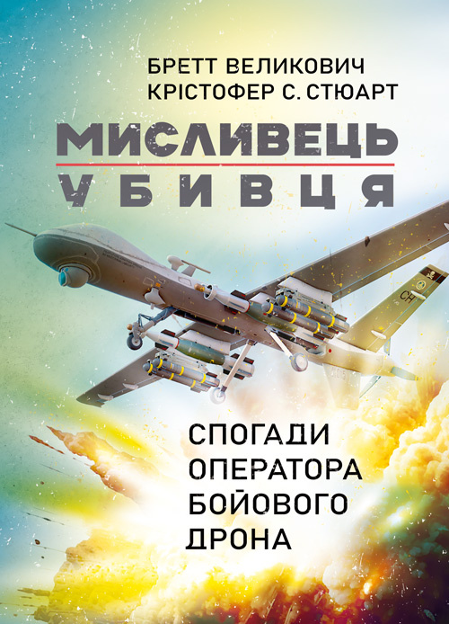 Мисливець-убивця. Спогади оператора бойового дрона. Автор — Бретт Великович,,Крістофер С. Стюарт.. Обкладинка — Мягкий
