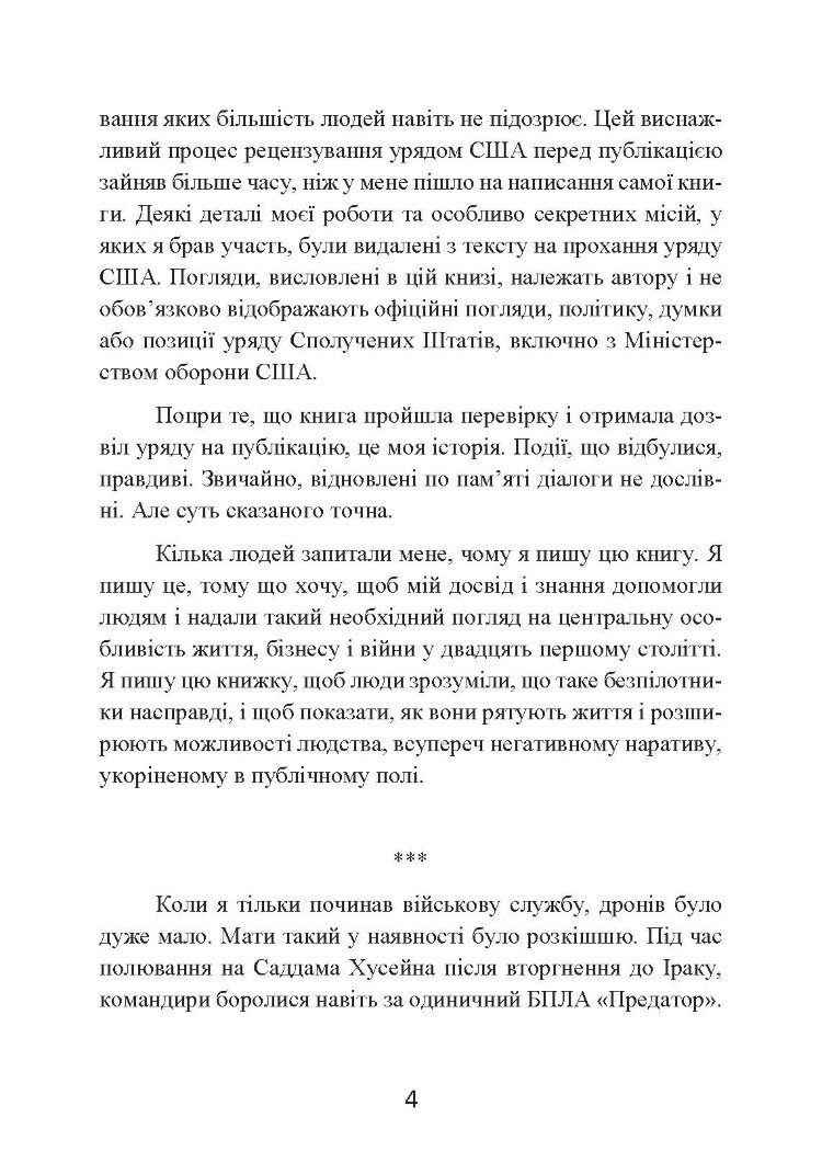 Мисливець-убивця. Спогади оператора бойового дрона