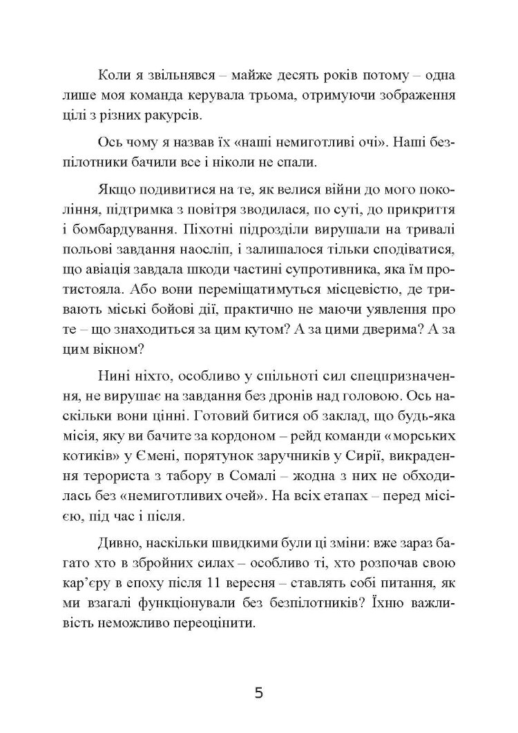 Мисливець-убивця. Спогади оператора бойового дрона