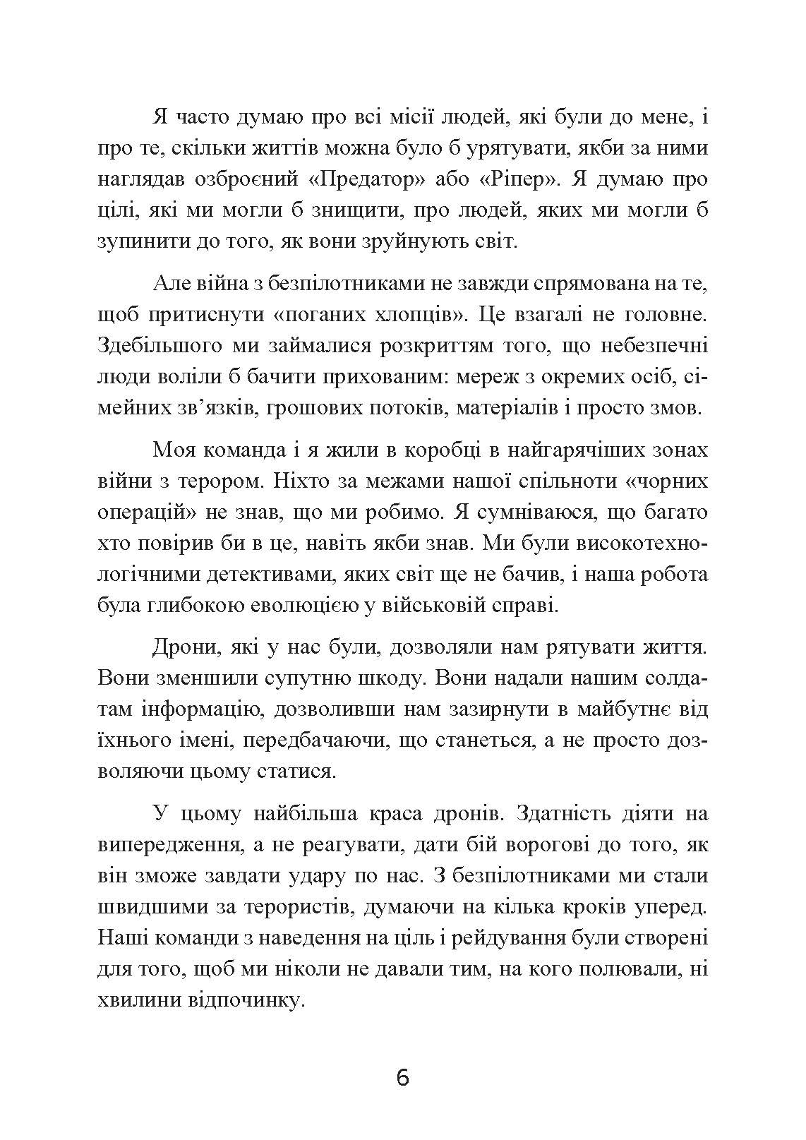 Мисливець-убивця. Спогади оператора бойового дрона. Автор — Бретт Великович,,Крістофер С. Стюарт.. 