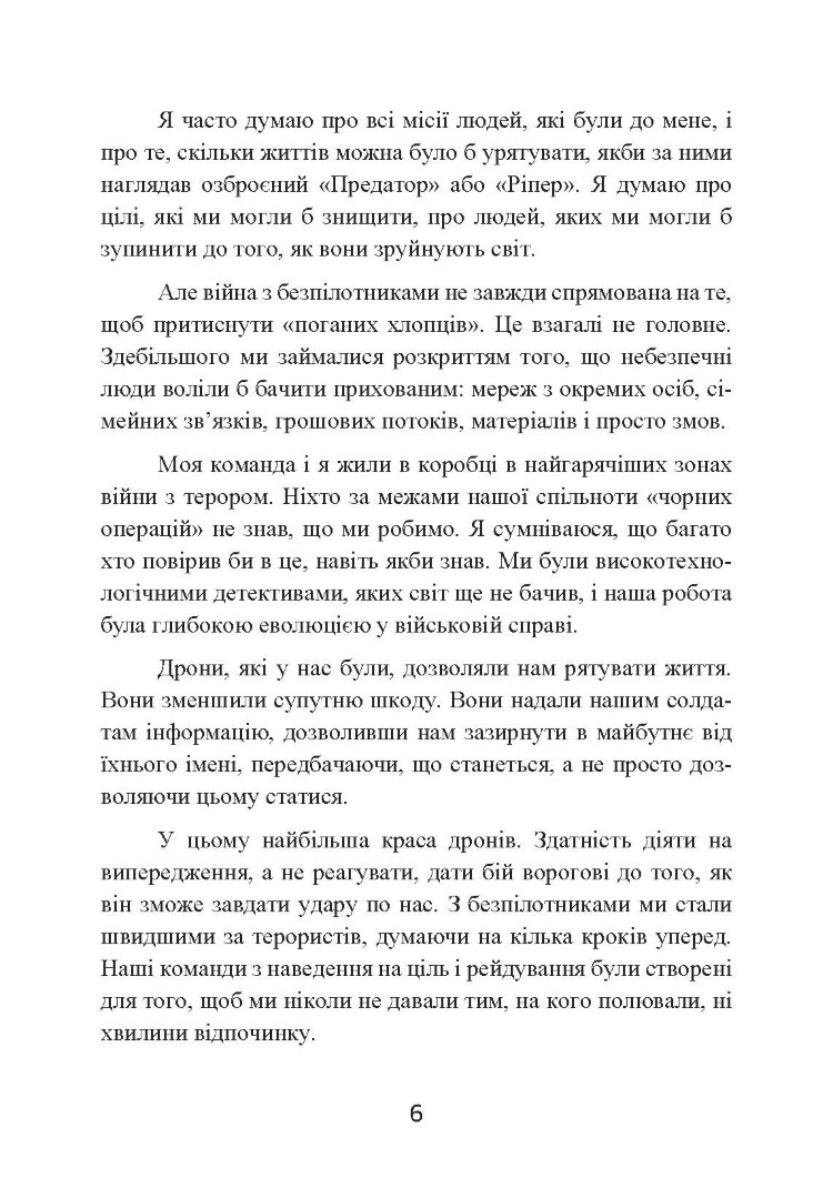 Мисливець-убивця. Спогади оператора бойового дрона