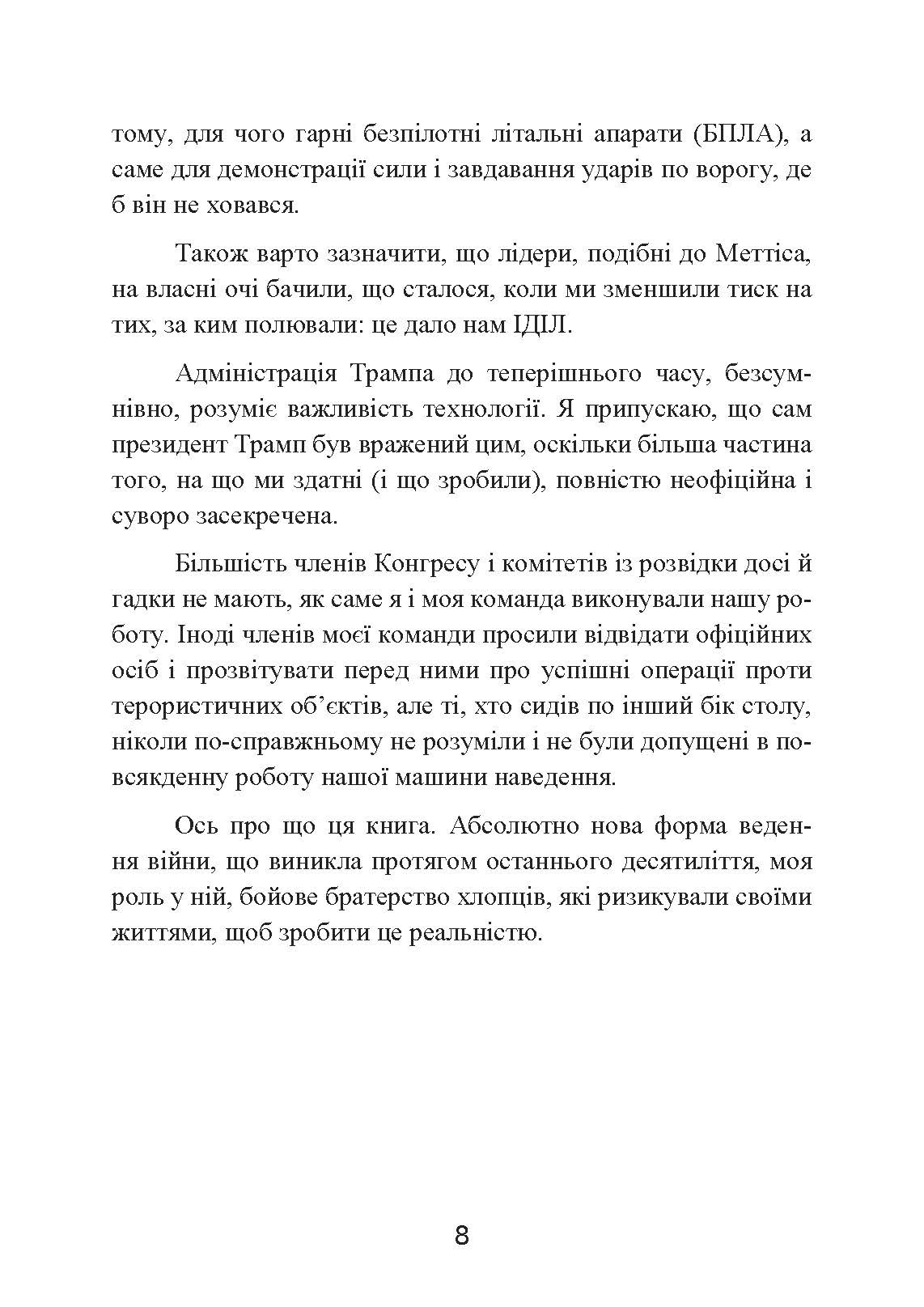 Мисливець-убивця. Спогади оператора бойового дрона. Автор — Бретт Великович,,Крістофер С. Стюарт.. 