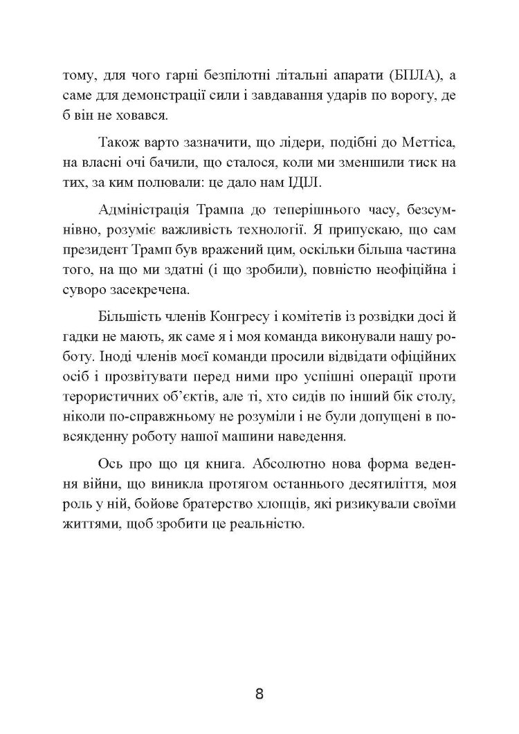 Мисливець-убивця. Спогади оператора бойового дрона
