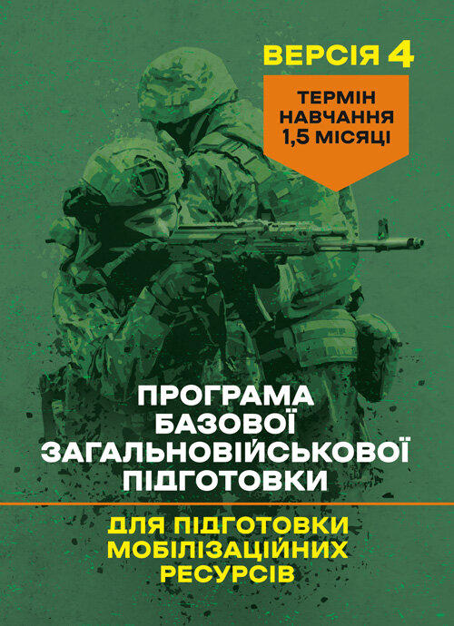 Програма базової загальновійськової підготовки (для підготовки мобілізаційних ресурсів, версія 4). Термін навчання 1,5 місяці. Обкладинка — Мягкий