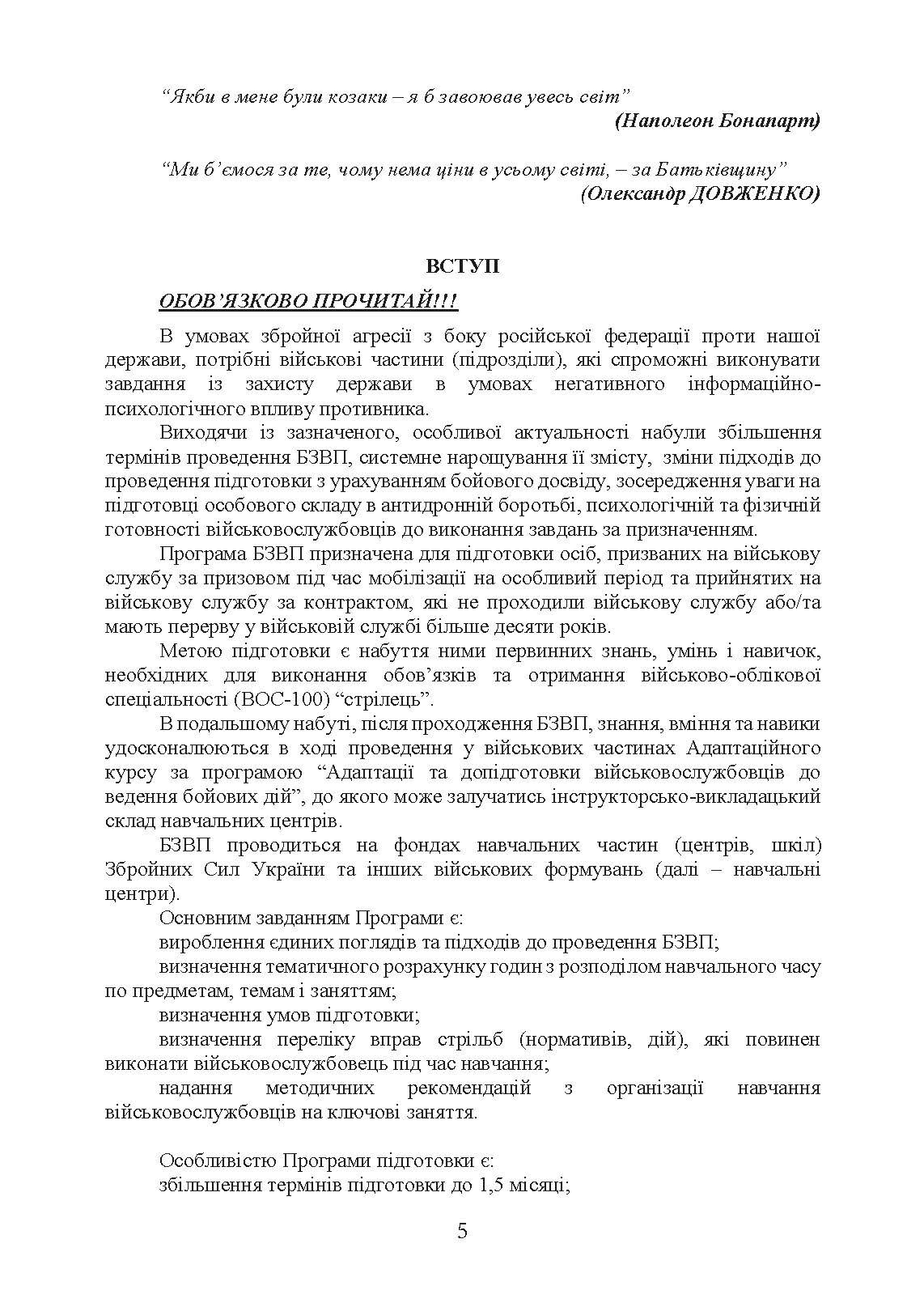 Програма базової загальновійськової підготовки (для підготовки мобілізаційних ресурсів, версія 4). Термін навчання 1,5 місяці. . 