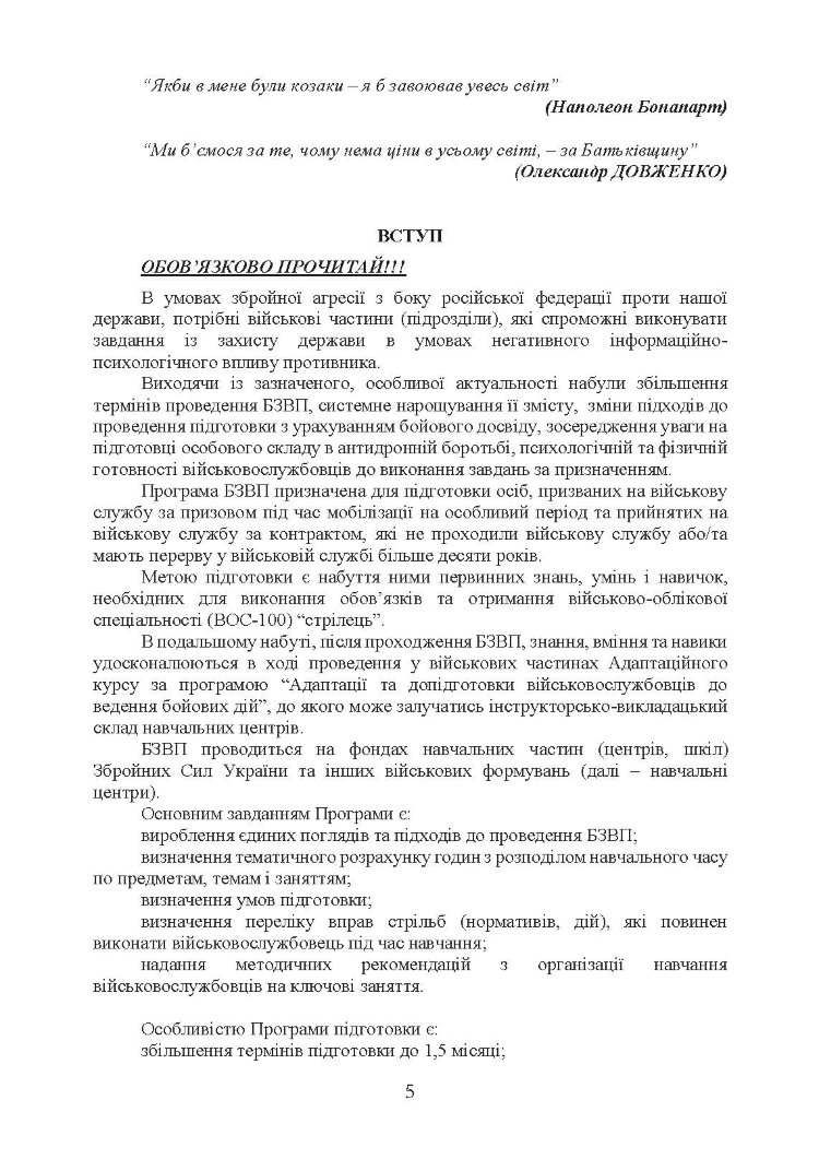 Програма базової загальновійськової підготовки (для підготовки мобілізаційних ресурсів, версія 4). Термін навчання 1,5 місяці