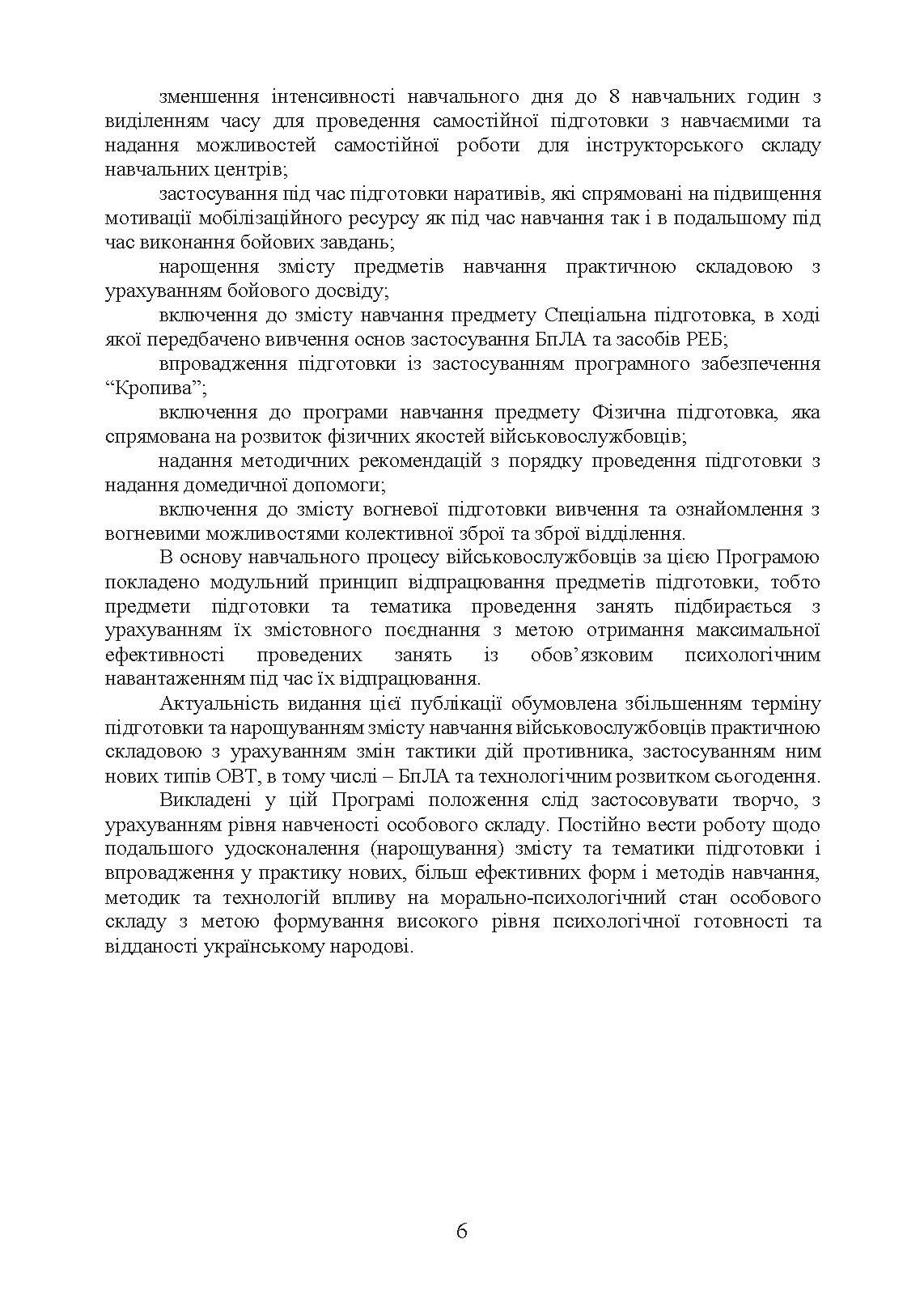 Програма базової загальновійськової підготовки (для підготовки мобілізаційних ресурсів, версія 4). Термін навчання 1,5 місяці. . 