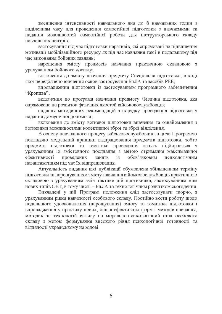 Програма базової загальновійськової підготовки (для підготовки мобілізаційних ресурсів, версія 4). Термін навчання 1,5 місяці