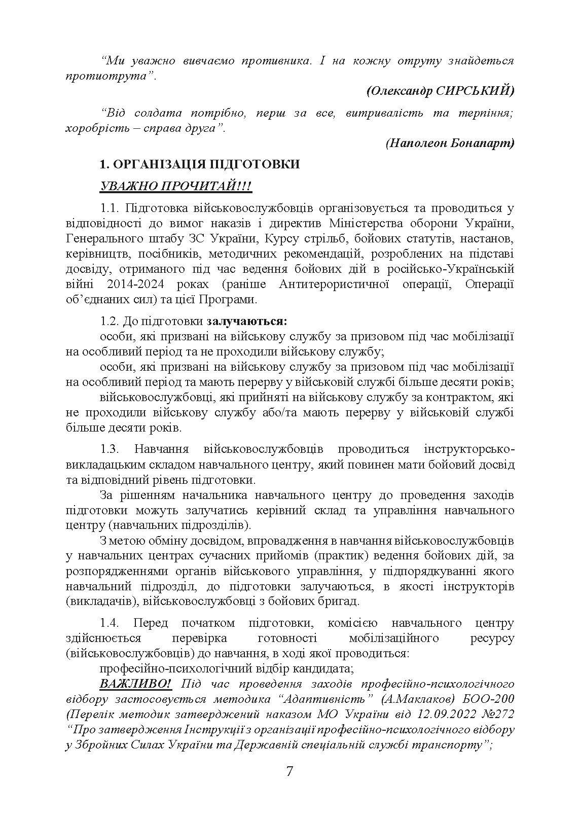 Програма базової загальновійськової підготовки (для підготовки мобілізаційних ресурсів, версія 4). Термін навчання 1,5 місяці. . 