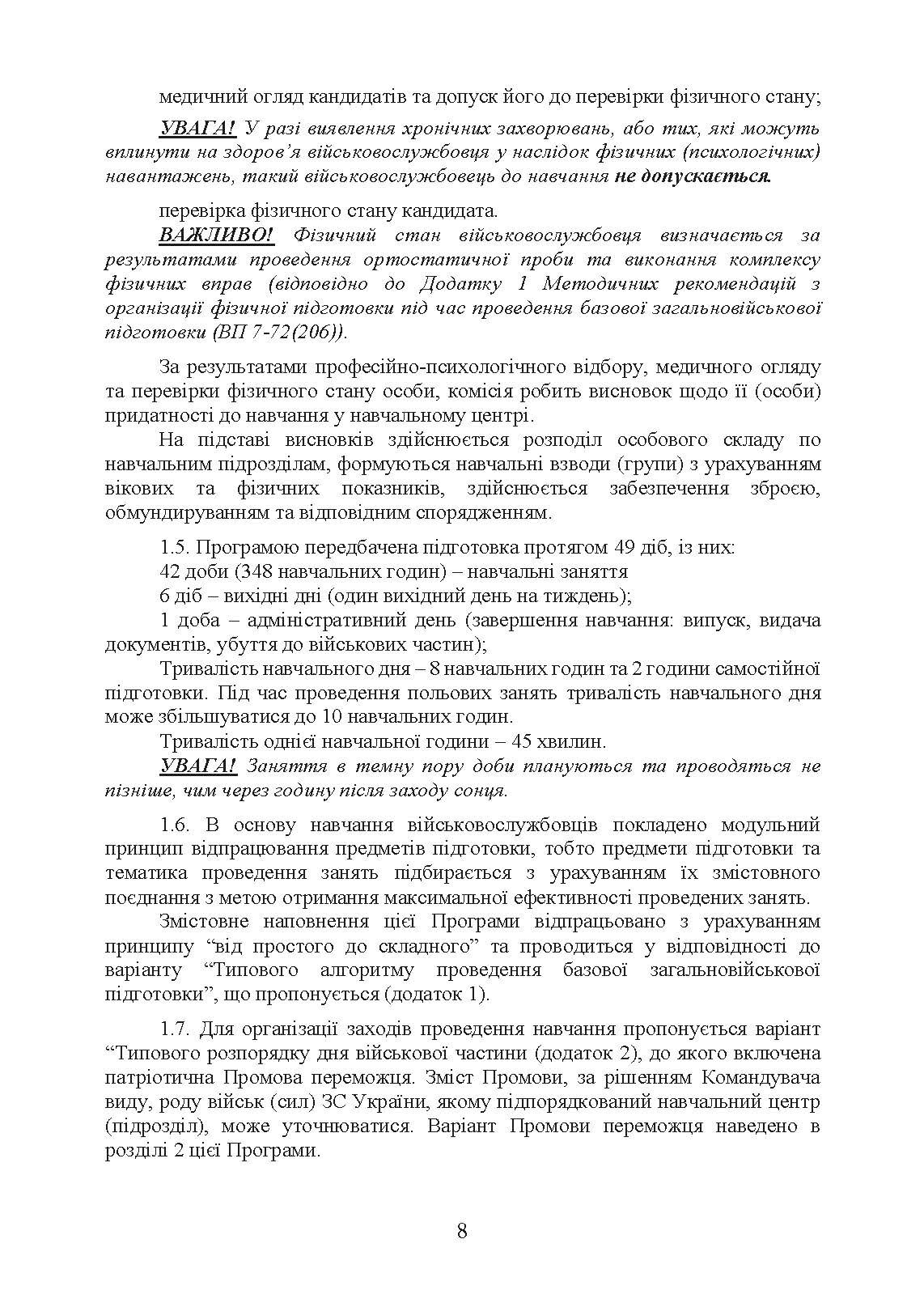 Програма базової загальновійськової підготовки (для підготовки мобілізаційних ресурсів, версія 4). Термін навчання 1,5 місяці. . 
