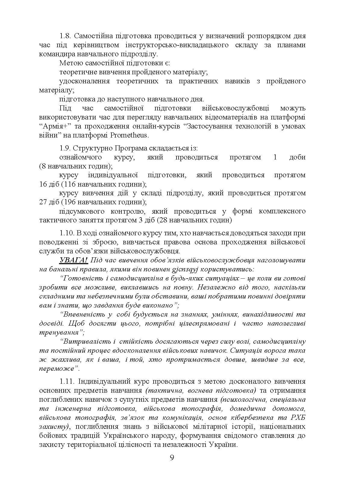 Програма базової загальновійськової підготовки (для підготовки мобілізаційних ресурсів, версія 4). Термін навчання 1,5 місяці. . 