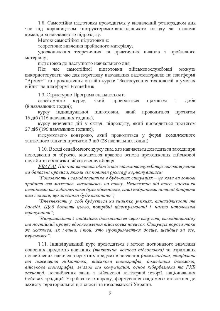 Програма базової загальновійськової підготовки (для підготовки мобілізаційних ресурсів, версія 4). Термін навчання 1,5 місяці