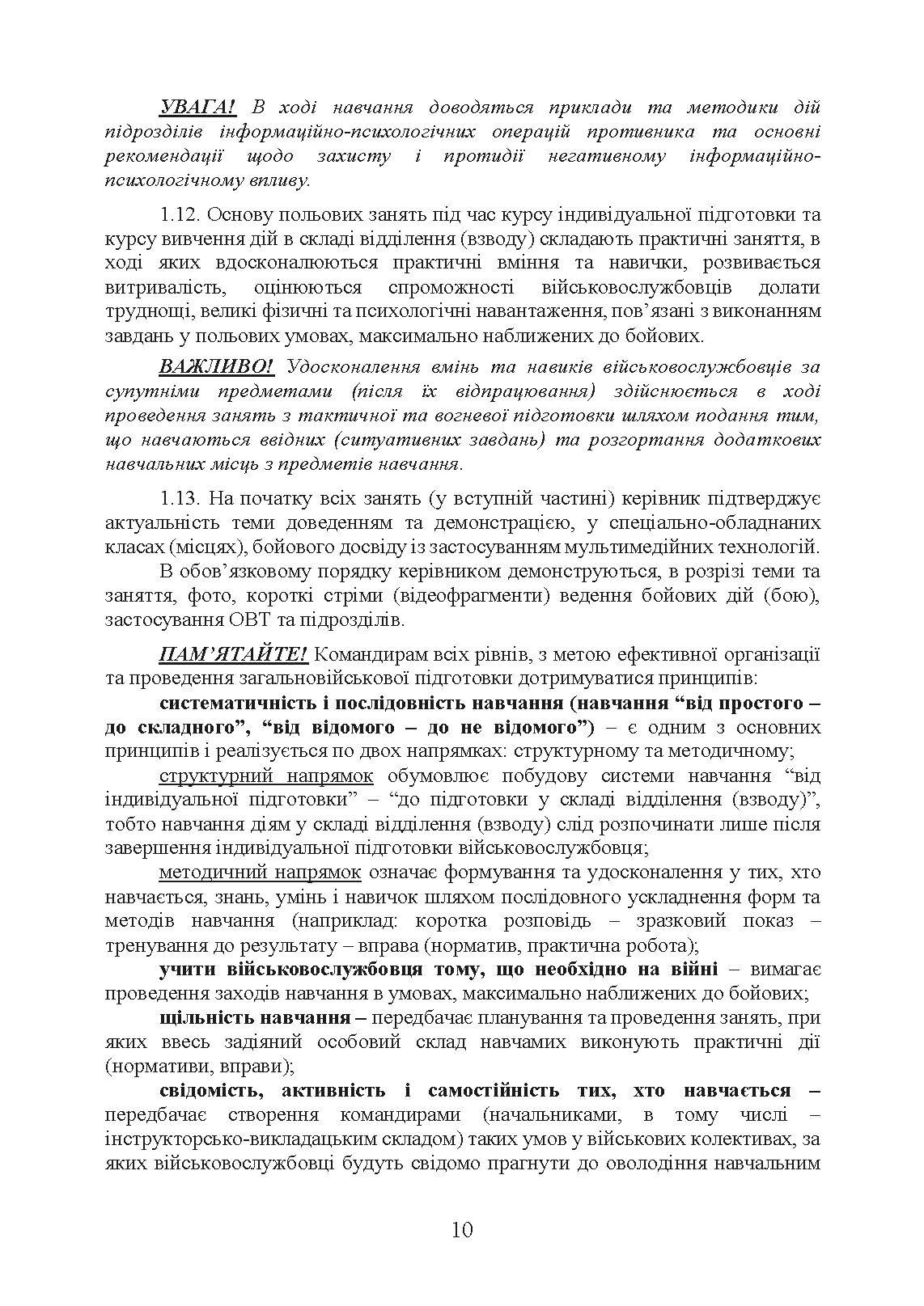Програма базової загальновійськової підготовки (для підготовки мобілізаційних ресурсів, версія 4). Термін навчання 1,5 місяці. . 
