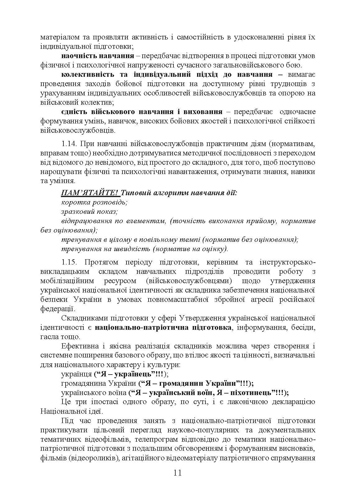 Програма базової загальновійськової підготовки (для підготовки мобілізаційних ресурсів, версія 4). Термін навчання 1,5 місяці. . 