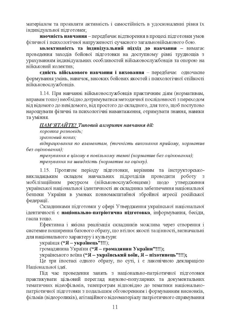 Програма базової загальновійськової підготовки (для підготовки мобілізаційних ресурсів, версія 4). Термін навчання 1,5 місяці