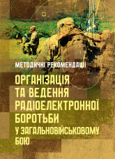 Організація та ведення радіоелектронної боротьби у загальновійськовому  бою