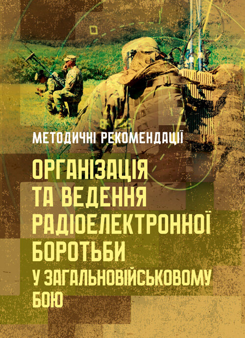Організація та ведення радіоелектронної боротьби у загальновійськовому  бою. Обкладинка — Мягкий