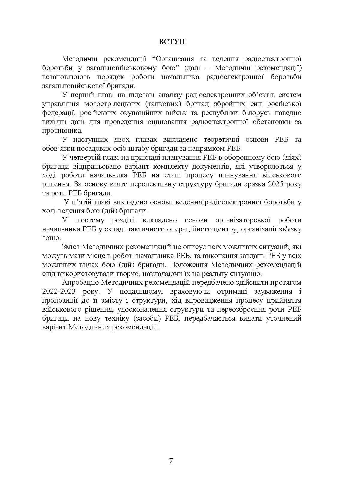 Організація та ведення радіоелектронної боротьби у загальновійськовому  бою. . 