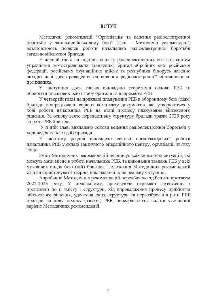 Організація та ведення радіоелектронної боротьби у загальновійськовому  бою