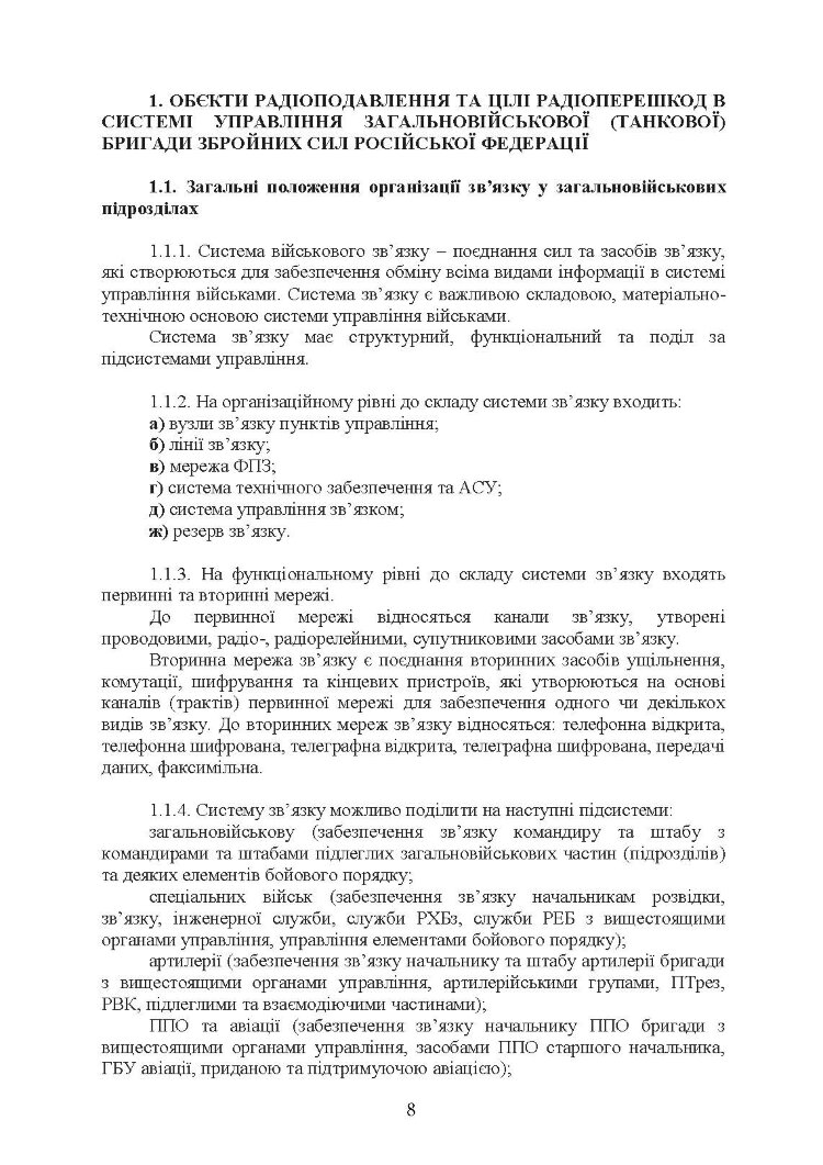 Організація та ведення радіоелектронної боротьби у загальновійськовому  бою
