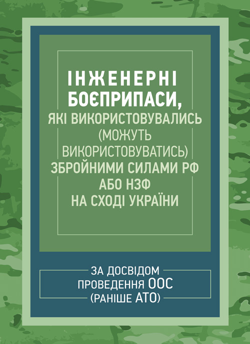 Інженерні боєприпаси, які використовувались (можуть використовуватись) збройними силами РФ або НЗФ на сході України. Обкладинка — М'яка