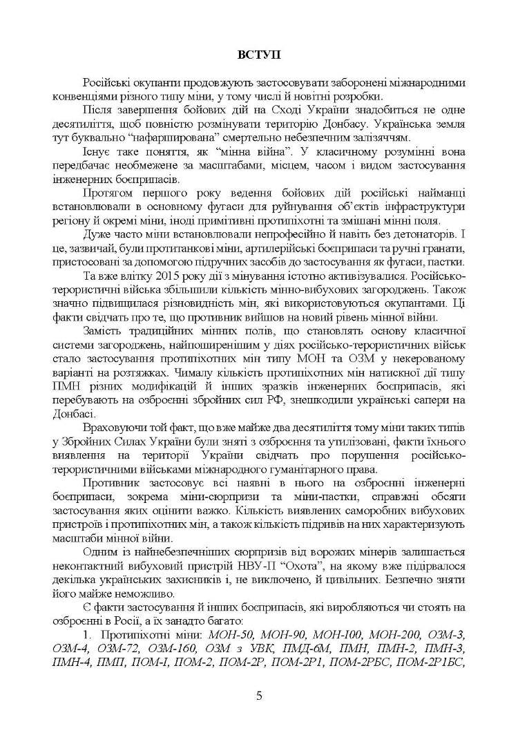 Інженерні боєприпаси, які використовувались (можуть використовуватись) збройними силами РФ або НЗФ на сході України
