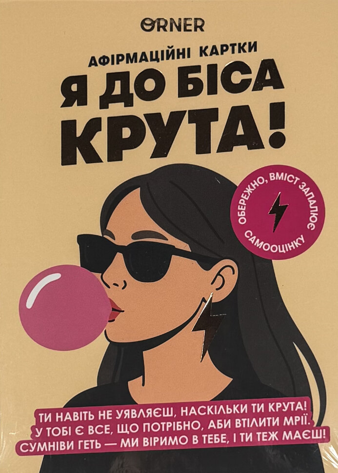 Картки з афірмаціями «Я до біса крута 18+»