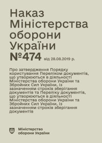 Наказ МОУ № 474 — Перелік документів із зазначенням строків зберігання, що утворюються в діяльності МОУ та ЗСУ
