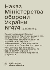 Наказ МОУ № 474 — Перелік документів із зазначенням строків зберігання, що утворюються в діяльності МОУ та ЗСУ