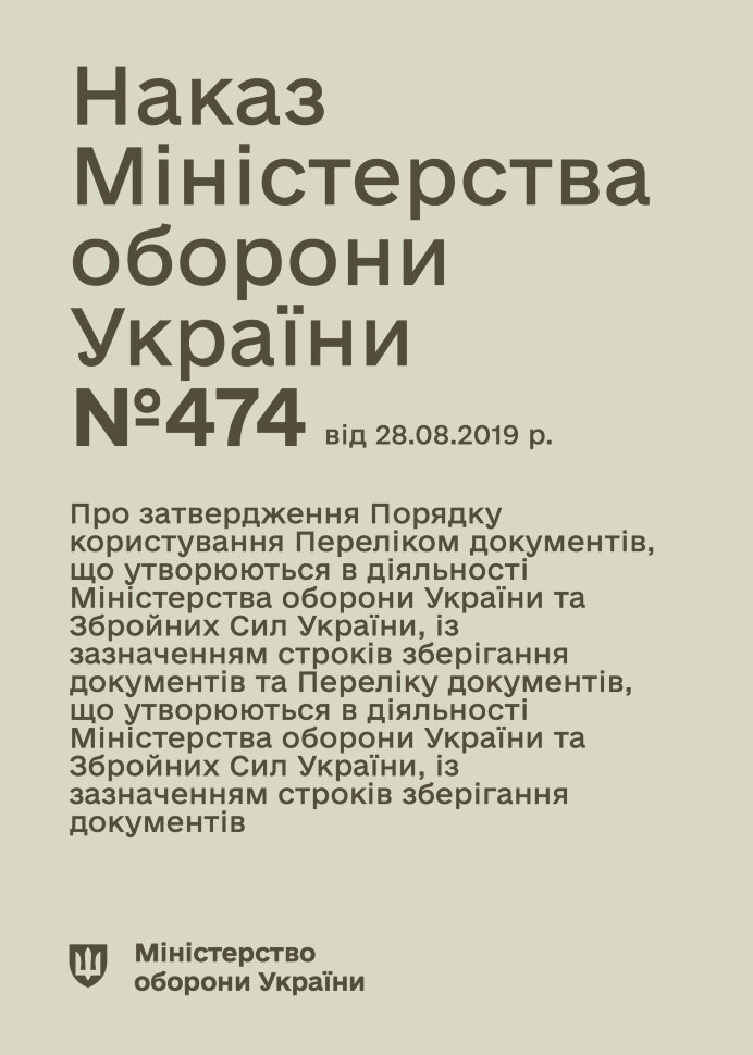 Наказ МОУ № 474 — Перелік документів із зазначенням строків зберігання, що утворюються в діяльності МОУ та ЗСУ. Автор — Міністерство оборони України. Обкладинка — М'яка