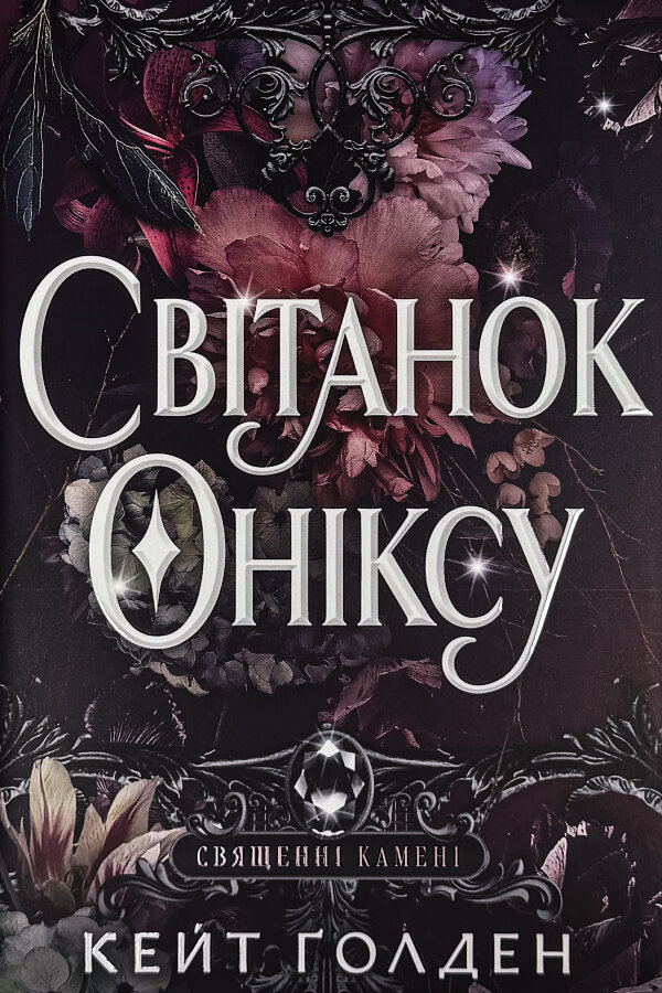 Світанок Оніксу