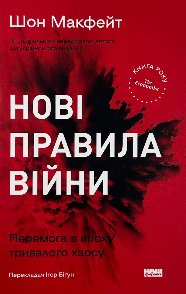 Нові правила війни. Автор — Шон Макфейт. Обкладинка — твердий