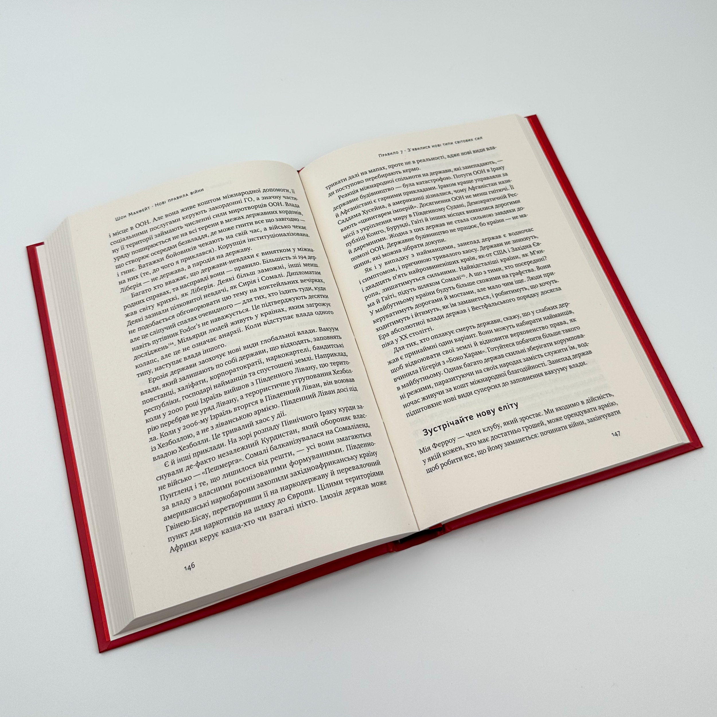 Нові правила війни. Автор — Шон Макфейт. 