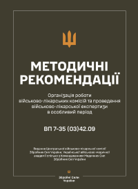 Методичні рекомендації щодо організації роботи військово-лікарських комісій та проведення військово-лікарської експертизи в особливий період