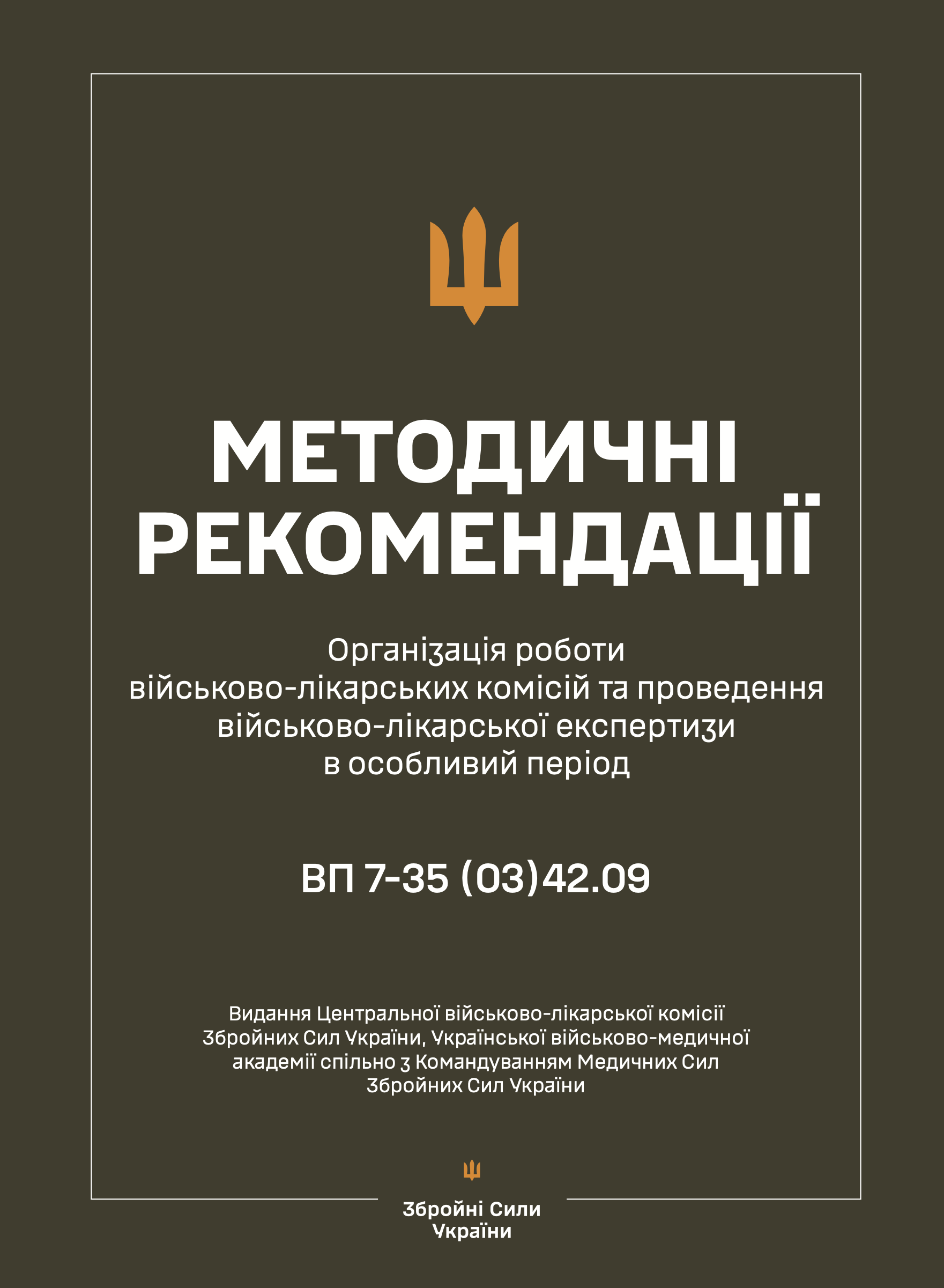 Методичні рекомендації щодо організації роботи військово-лікарських комісій та проведення військово-лікарської експертизи в особливий період