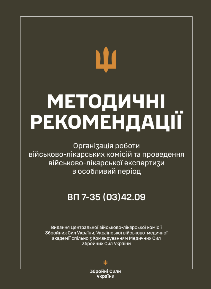 Методичні рекомендації щодо організації роботи військово-лікарських комісій та проведення військово-лікарської експертизи в особливий період. Автор — Медичні сили ЗСУ. Обкладинка — М'яка