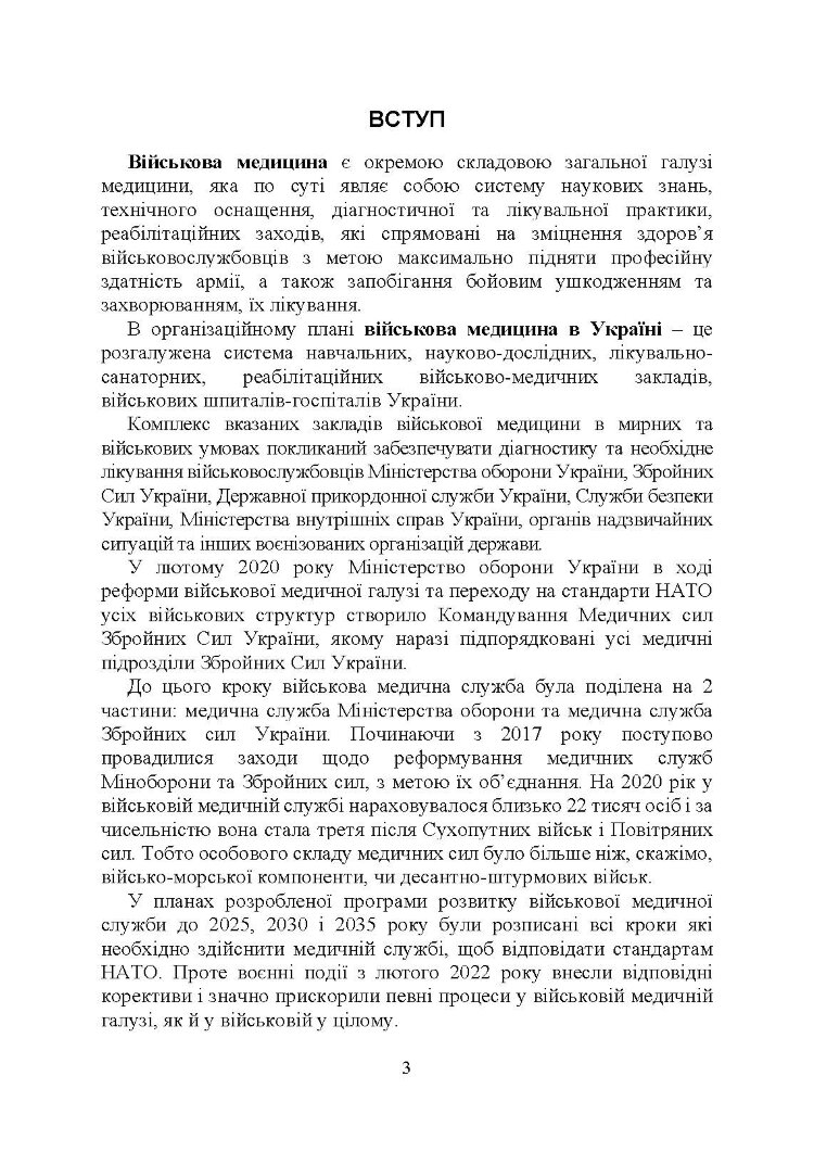 Військова медицина України: основні етапи реформи військової медицини України; сучасна структура військової медицини України