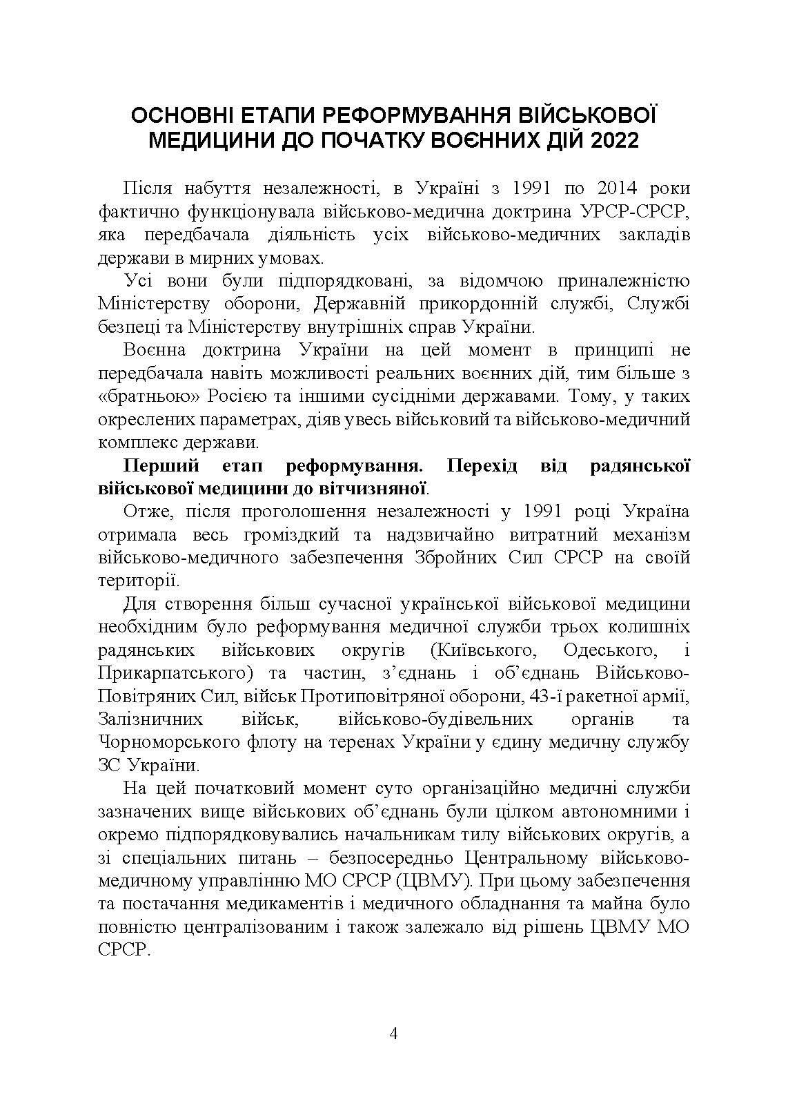 Військова медицина України: основні етапи реформи військової медицини України; сучасна структура військової медицини України. Автор — Укл. : Копотун І. М., Мирний С. П., Пєтков В. П.. 