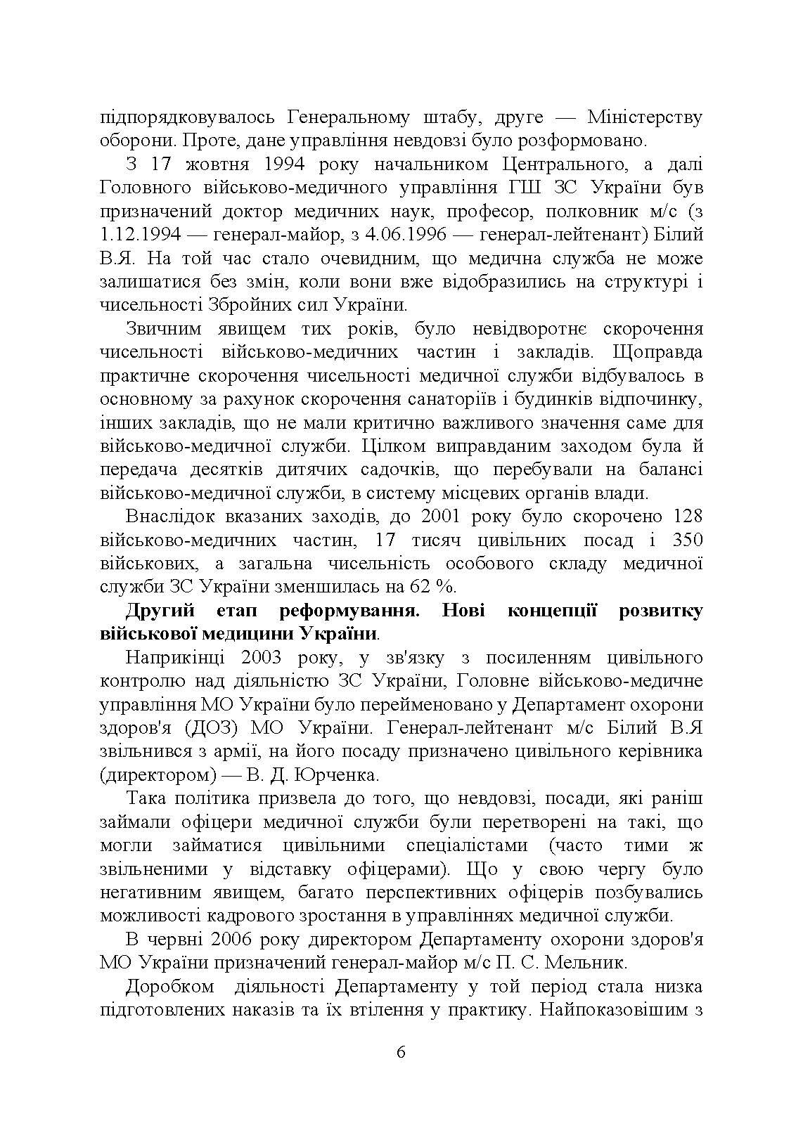 Військова медицина України: основні етапи реформи військової медицини України; сучасна структура військової медицини України. Автор — Укл. : Копотун І. М., Мирний С. П., Пєтков В. П.. 
