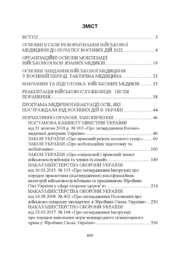 Військова медицина України: основні етапи реформи військової медицини України; сучасна структура військової медицини України