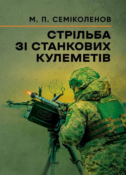 Стрільба зі станкових кулеметів. Автор — М. П. Семіколенов. Обкладинка — Мягкий