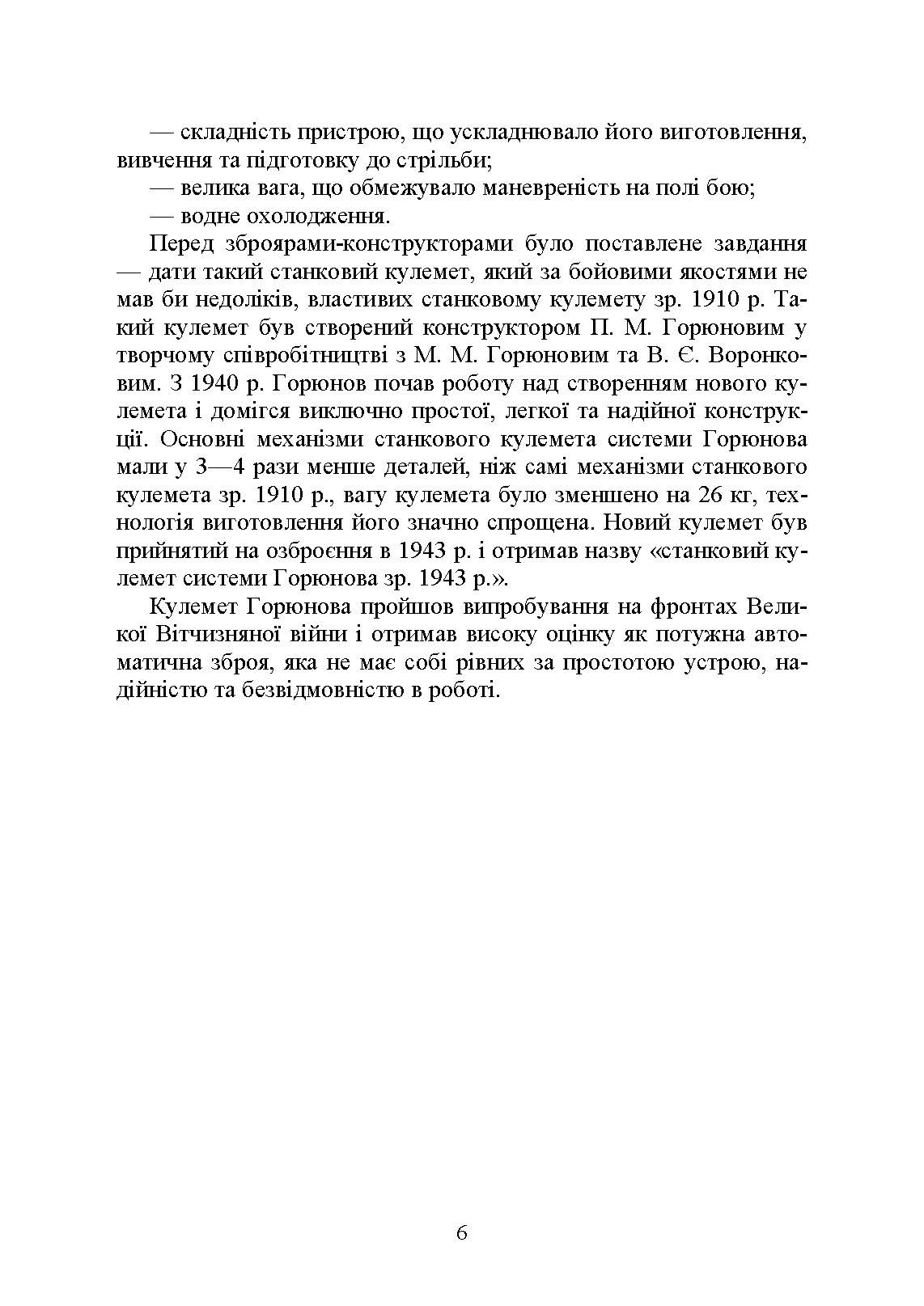 Стрільба зі станкових кулеметів. Автор — М. П. Семіколенов. 