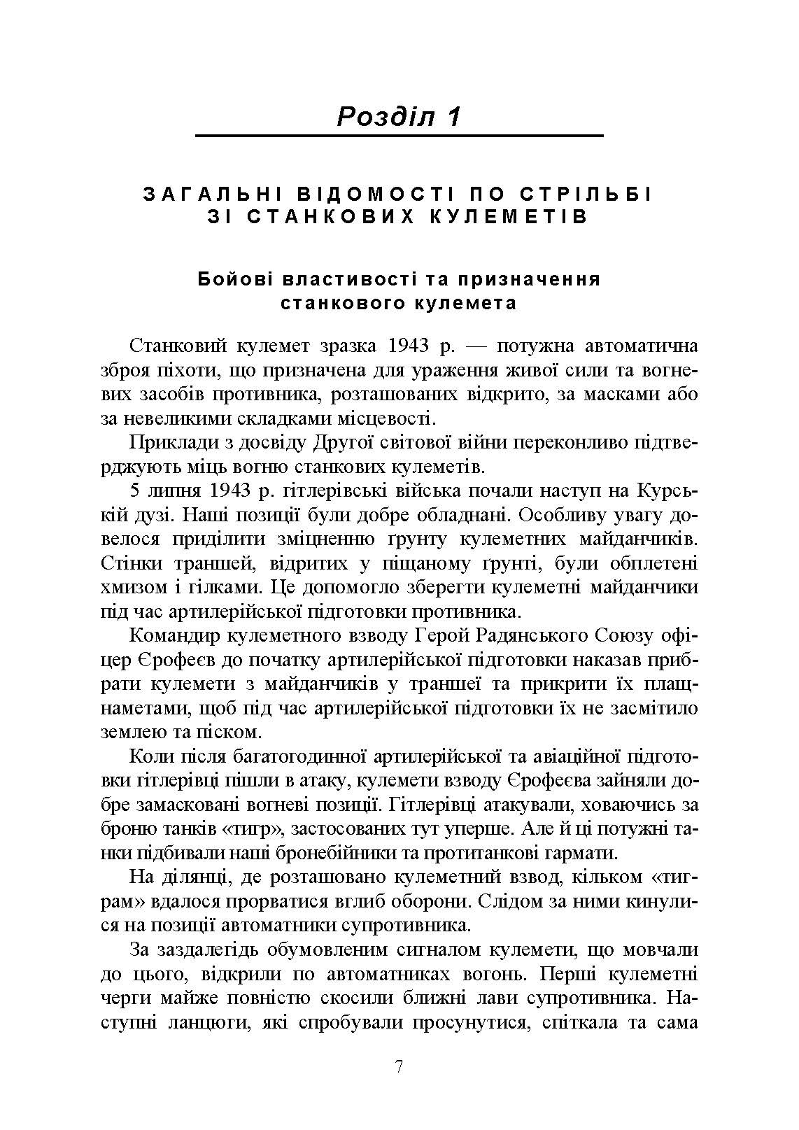 Стрільба зі станкових кулеметів. Автор — М. П. Семіколенов. 