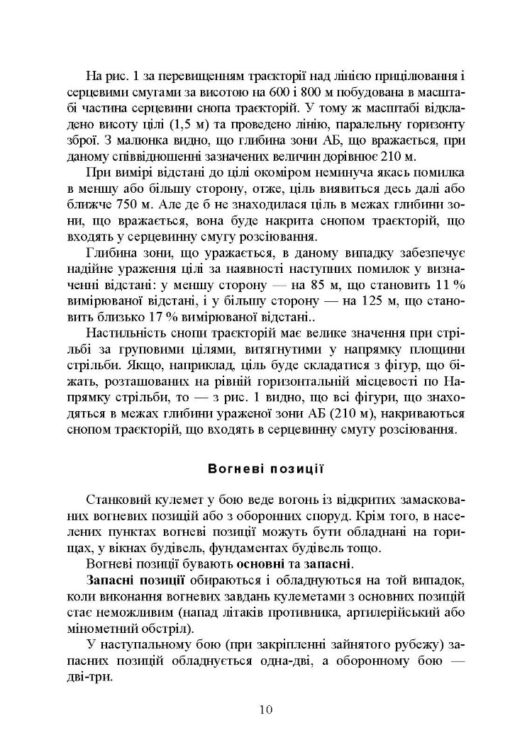 Стрільба зі станкових кулеметів