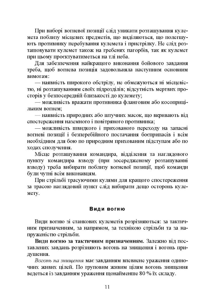 Стрільба зі станкових кулеметів
