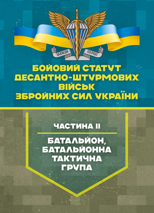 Бойовий статут Десантно-штурмових військ Збройних Сил України, частина ІІ (батальйон, батальйонна тактична група). Обкладинка — Мягкий