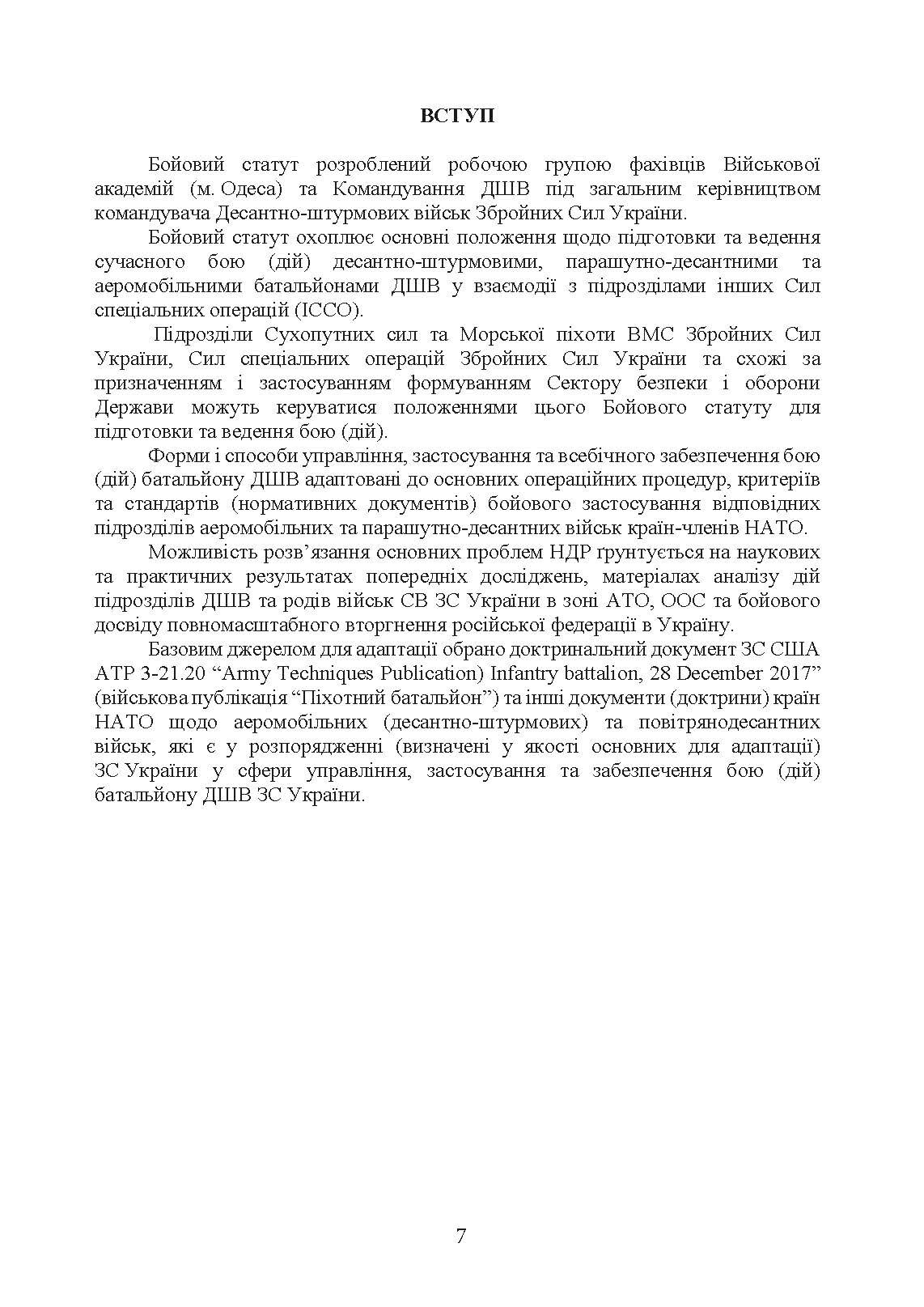 Бойовий статут Десантно-штурмових військ Збройних Сил України, частина ІІ (батальйон, батальйонна тактична група). . 