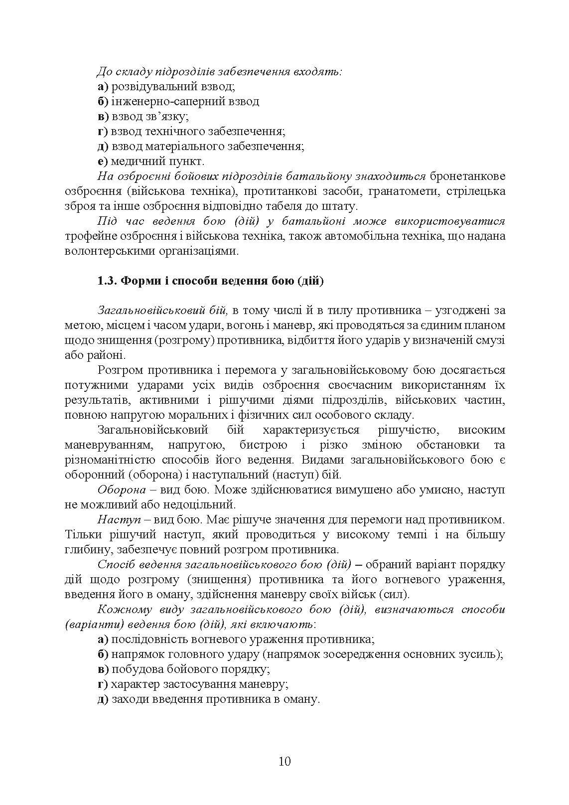 Бойовий статут Десантно-штурмових військ Збройних Сил України, частина ІІ (батальйон, батальйонна тактична група). . 