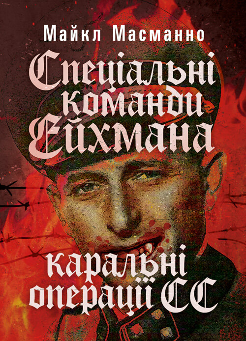 Спеціальні команди Ейхмана. Каральні операції СС. 1939 - 1945