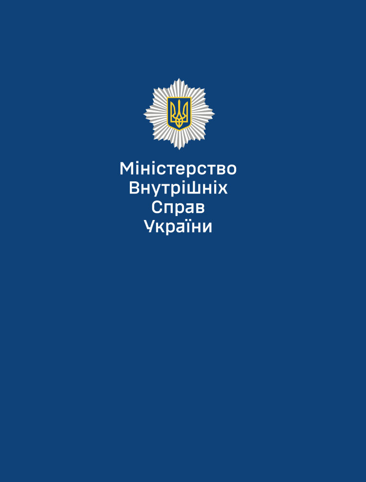 Папка для документів МВС та НГУ